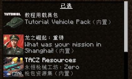 资源包页面可预览已加载的载具包